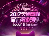  Download the full version of Tmall's official hit list in the countdown to Tmall's Double 11 in 2017