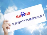  Baidu Share does not support https. What can we do with localization