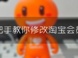  How to modify Taobao member name Wangwang ID Can I modify it?