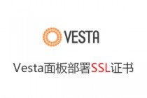 使用VestaCP面板给站点部署SSL证书 轻松实现Https