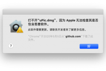 MacOS提示“打不开xxx,因为Apple无法检查其是否包含恶意软件...”