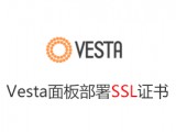 使用VestaCP面板给站点部署SSL证书 轻松实现Https