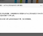 国内知名社会化分享按钮插件JiaThis宣布关闭