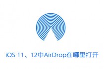 iOS11隔空投送AirDrop找不到 AirDrop在哪里