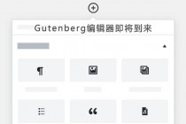WordPress 4.9.8正式版发布 推出Gutenberg编辑器
