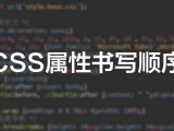 CSS样式表属性最佳书写顺序是怎样的？
