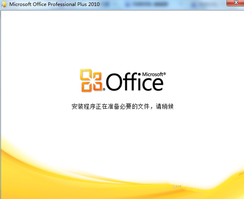 解决打开Office2010出现正在配置文件：安装程序正在准备必要文件...