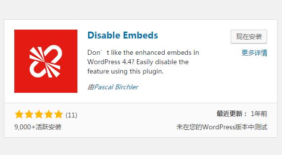 禁用WordPress的Embed功能 移除加载wp-embed.min.js文件